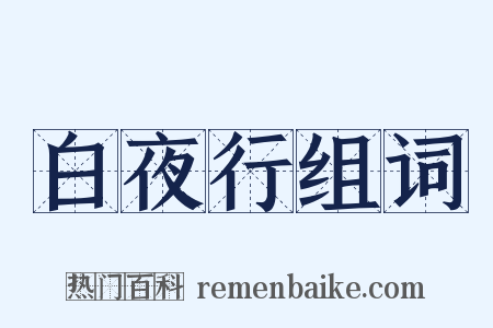 白夜行组词是什么意思的图片